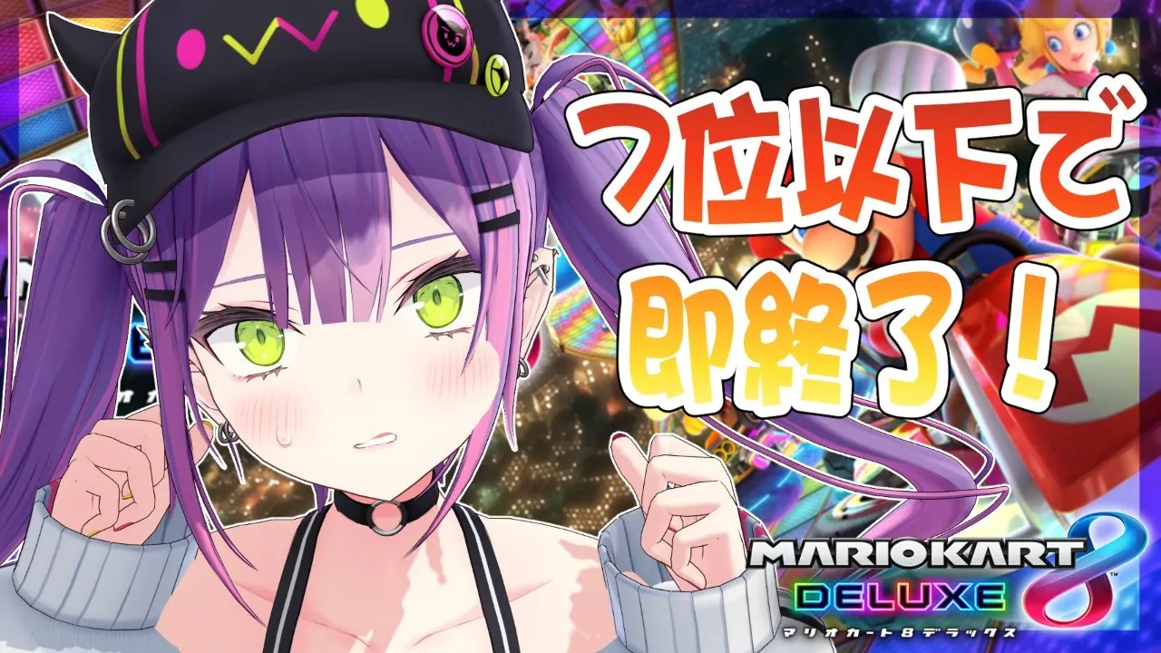 【マリオカート8DX】久しぶりに戦おうじゃねえか…【常闇トワ/ホロライブ】