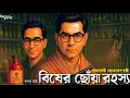 Download Lagu Byomkesh Bakshi | The Poisonous Touch Mystery | Goyenda Golpo | Bengali Detective Story | Sunday ...