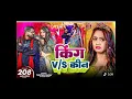 King Vs queen Bhojpuri Song Singer Tuntun Yadav Feat goldi Yadav new old Song 
