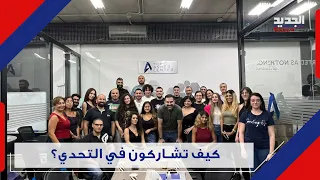 لبنان نجم في عالم ناسا وتحد جديد سينقل لبنان إلى ما بعد العالمية Nasa 