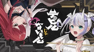 デビルじゃないもん／あくび・でもんすぺーど＆音ノ乃のの (cover)
