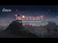 ไม่ธรรมดา - เบลสุพล- (เนื้อเพลง) #เพลงใหม่ #เพลงยุค2000 #เพลงยุค90