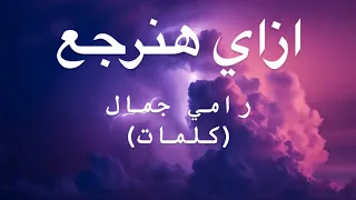 ازاي هنرجع   رامي جمال كلمات  دندنها