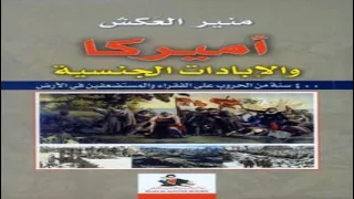 أفضل مؤلفات الدكتور منير العكش 