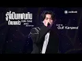 รู้งี้เป็นแฟนกันตั้งนานแล้ว (Safe Zone) - Gulf Kanawut【COVER VERSION】