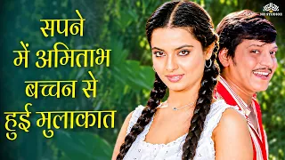 सपने में अमिताभ बच्चन से हुई मुलाकात l एक दिन सपने में देखा सपना l Kishore Kumar Old Sadabahar Song