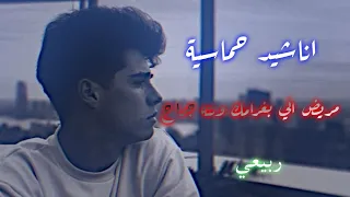 مريض اني بغرامك وانته جراح اناشيد حماسية ترند تيك توك المصمم ربيعي 