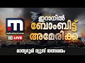 ഇറാനെ ആക്രമിച്ച് അമേരിക്ക | US strikes Iran | Israel | Mathrubhumi News Live | Malayalam News