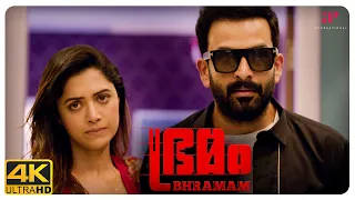 bhramam malayalam movie prithviraj unni mamta is the police suspecting prithviraj 
