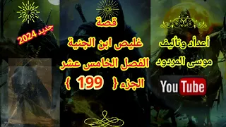 موسى المردود قصة غليص ابن الجنية الفصل الخامس عشر الجزء 199 جديد وحصري 2024 وياهلا بالجميع وشكرآ 