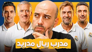 أفضل مدرب لنادي ريال مدريد دندنها