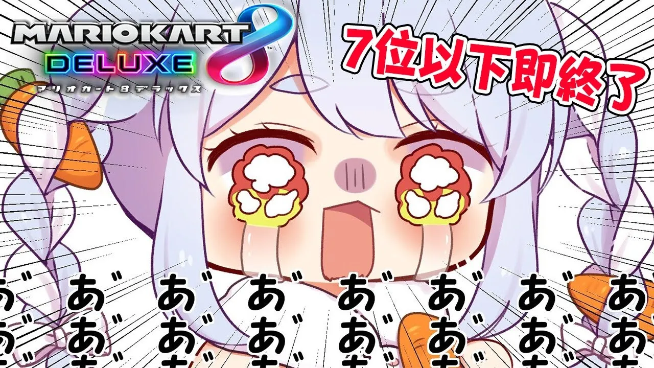 【マリオカート8DX】7位以下で即終了するマリオカートぺこ！【ホロライブ/兎田ぺこら】