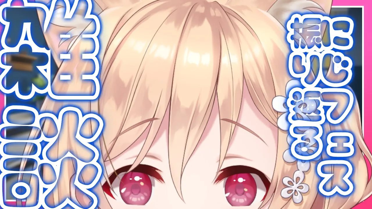 【雑談】どきどきにじフェス無事終わり２【明楽レイ/にじさんじ】