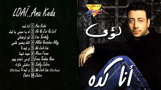 البوم لؤي انا كده 2003 