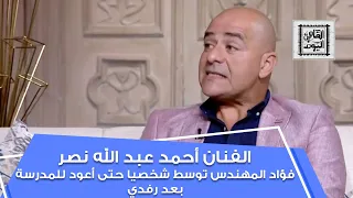 طفل إنها حق ا عائلة محترمة فؤاد المهندس توسط شخصيا حتى أعود للمدرسة بعد رفدي 