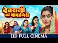 देवरानी की दादागिरी | FULL MOVIE | Kajal Yadav | Devrani Ki Dadagiri | Gunjan | New Bhojpuri Movie