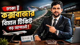 ঢাকা টু কক্সবাজার বিমান টিকিট নিয়ে বড় আপডেট! | Dhaka to cox bazare air ticket | vox bangla