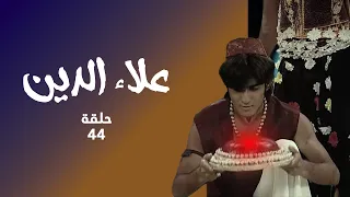 مسلسل علاء الدين حلقة 44 كاملة علاء الدين ينقذ جونيت 