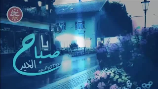 شيلة ياصباح الخير اااابببددددااااعععع 