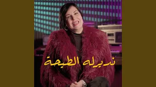 نديرله الطيحة              دندنها