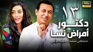 دكتور أمراض نسا الحلقة 13 مصطفي شعبان حورية فرغلي 