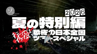 夏の特別編2026 行ってはイケない恐怖の日本全国ツアースペシャル！
