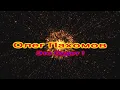 Download Lagu Олег Пахомов - Это будет! 2020