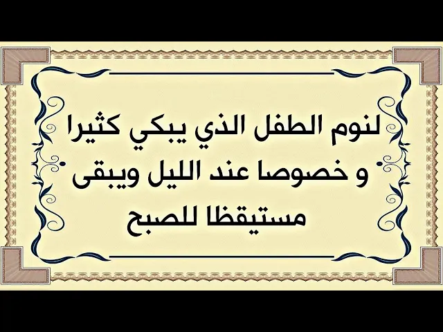 ⁣لنوم الطفل الذي يبكي كثيرا وخصوصا عند الليل ويبقى مستيقظا للصبح
