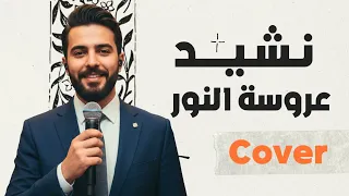 Halal Wedding Nasheed Cover عروسة النور 