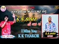 Download Lagu કેકે ઠાકોર ની યાદ માં K K THAKOR SARGSASAN NI YAD MA ROHIT THAKOR NEW SONG KARAN NI YAD MA DIL MARU