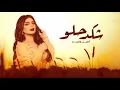 اصيل هميم ـ شكد حلو (حصريا) 2023 النسخه الاصليه
