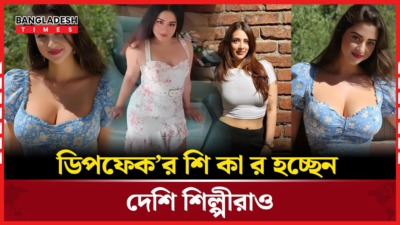 ডিপফেকর শিকার হচ্ছেন দেশি শিল্পীরাও