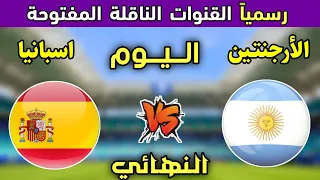 رسميا  القنوات الناقلة لمباراة الأرجنتين ضد إسبانيا اليوم   في نهائي كأس العالم       كيف تشاهد  دندنها