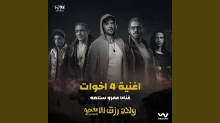 4 اخوات من فيلم ولاد رزق 3 