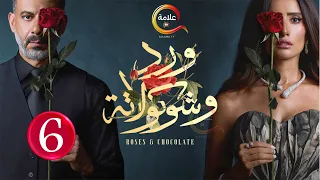 حصريااا الحلقة 6 من مسلسل ورد و شوكولاته بطولة محمد فراج زينة 