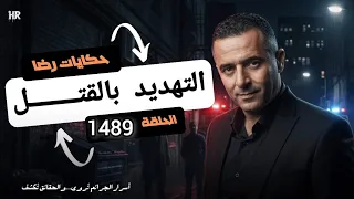 الحلقة 1489 قصة بوليسية التهديد بالقتـــل هي من أغرب قصص الجــــــــرائم  الحلقة 1489 قصة بوليسية التهديد بالقتـــل هي من أغرب قصص الجــــــــرائم