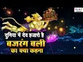 Download Lagu Hanuman Bhajan | Duniya Me Dev Hazaro Hai | दुनिया में देव हज़ारों हैं बजरंग बली का