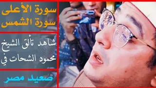 شاهد ابداع   الشيخ محمود الشحات   في صعيد مصر   إبداااع            اسلام صابر دندنها