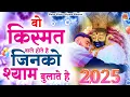 Download Lagu 2025 वो किस्मत वाले होते है जिनको श्याम बुलाते है ~Top Khatu Shyam Bhajans| Shyam Baba Ke Bhajans