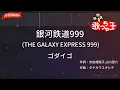 【ガイドなし】銀河鉄道999 (THE GALAXY EXPRESS 999)/ゴダイゴ【カラオケ】