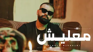 Achraf Maghrabi Ma3lich Official Music Video أشرف مغرابي معليش  Achraf Maghrabi Ma3lich Official Music Video أشرف مغرابي معليش