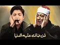 Download Lagu استمع بقلبك فربما تبكي كما بكى الجميع ! علي طريقة العملاق عبدالباسط عبدالصمد يبدع محمد رضا بورصفر