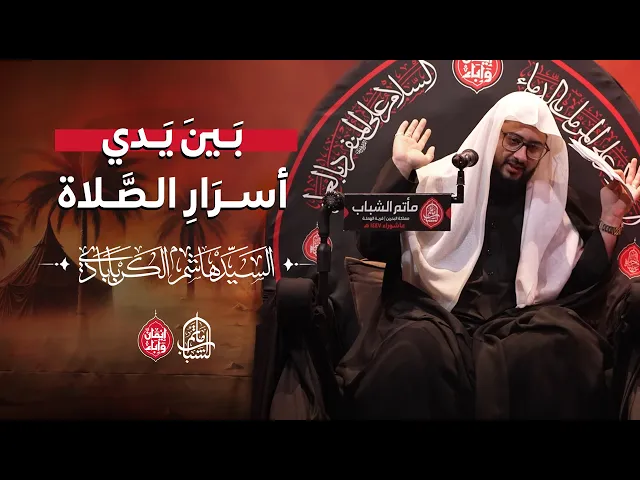 ⁣بَينَ يَدي أسرَارِ الصَّلاة || السيد هاشم الكربابادي || 5 محرم 1447هـ