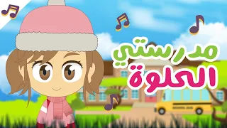 أنشودة مدرستي الحلوة بدون موسيقى   أناشيد المدرسة باللغة العربية   أناشيد الروضة دندنها