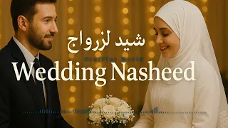 Anashid Mariage Wedding Nasheed نشيد الزواج DiniPlay Noor Sheep Quran Islamic Wedding No Music 