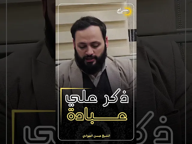 ⁣ذكر علي عبادة...#حسن_الجوادي #الشيخ_حسن_الجوادي