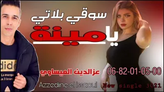 Azzedine El Issaoui Sou9i Blati Yamina عزالدين العيساوي سوقي بلاتي يامينة 