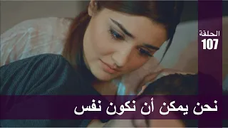 الحب لا يفهم الكلام الحلقة 107 نحن يمكن أن نكون نفس 