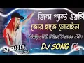 Download Lagu জিস প্যাট ওয়ালি তোর হাতে মোবাইল ডিজে ।Jeans Pant Wali Tor Hate Mobile Dj Song l Dj s...