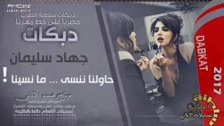 اشقد عاشرنا وحبينا بس رجعنا حنينا جهاد سليمان      دندنها